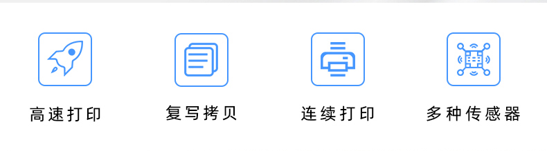 高速打印，連續(xù)打印，復(fù)寫拷貝，多種傳感器