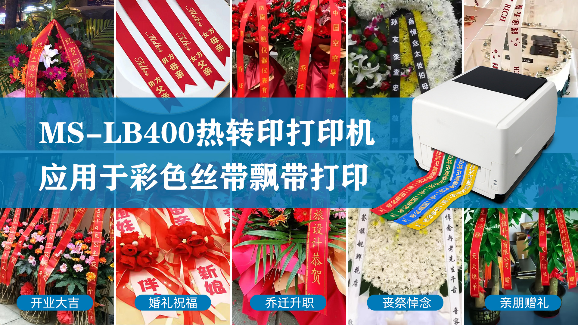 MS-LB400熱轉(zhuǎn)印打印機(jī)，應(yīng)用于彩色絲帶飄帶打印