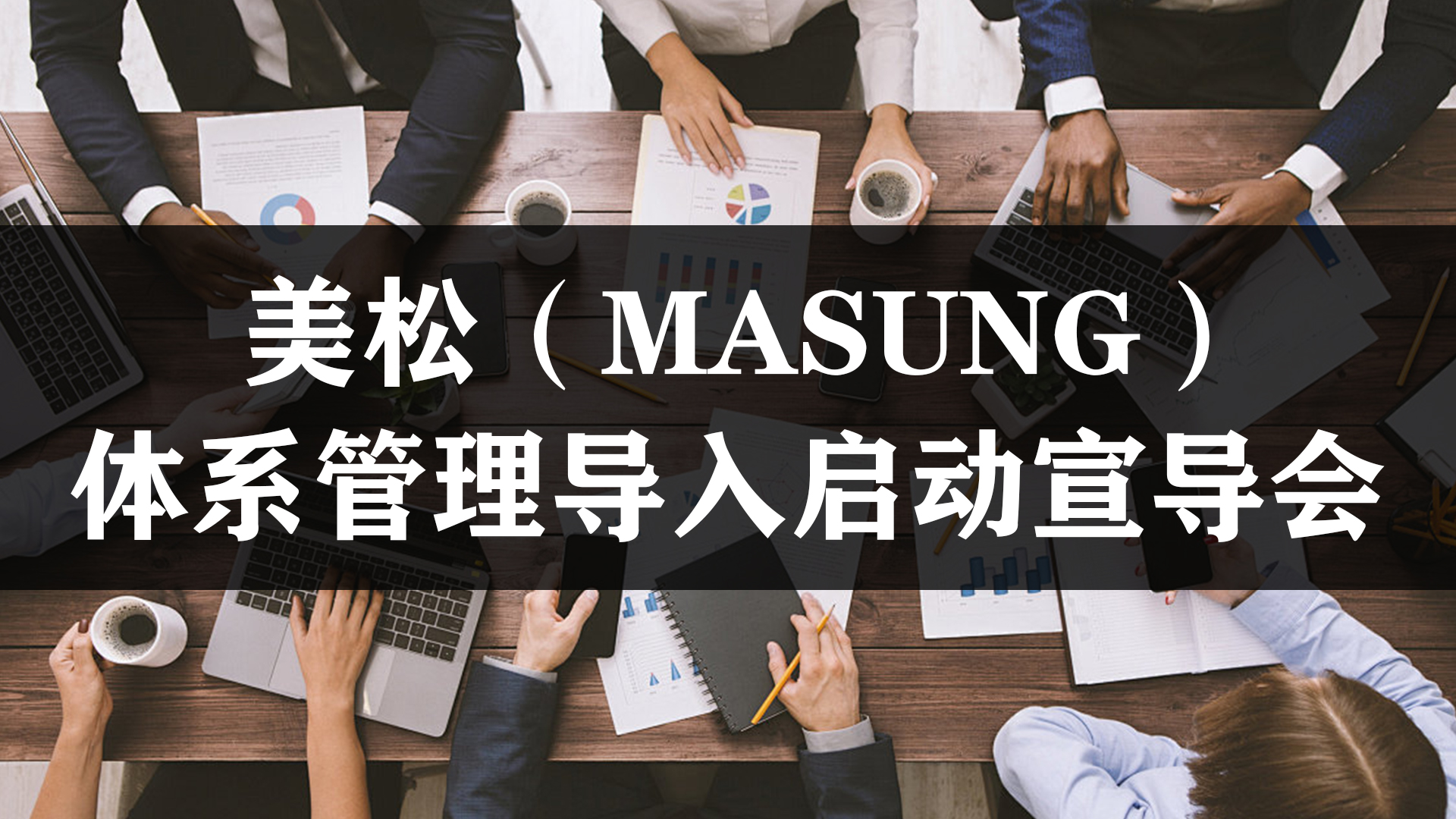體系管理導(dǎo)入啟動(dòng)宣導(dǎo)會(huì)